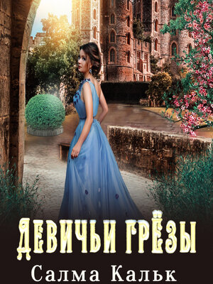 cover image of Девичьи грёзы